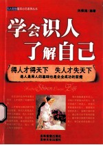 学会识人了解自己  得人才得天下失人才失天下