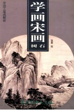 学画宋画  树石