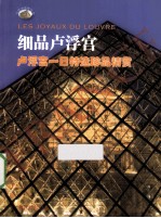 细品卢浮宫  卢浮宫一日特选珍品精赏