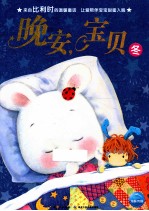 晚安，宝贝  冬