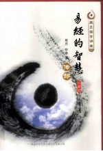 易经的智慧传部  珍藏版