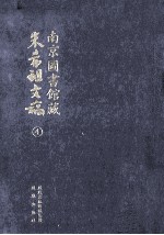 南京图书馆藏朱希祖文稿  4  集纬书古代神话史料；台湾郑氏军政考；明清史料杂抄；清代文字狱史料汇编；南明