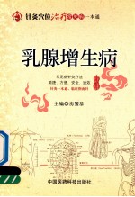 针灸穴位治疗常见病一本通  乳腺增生病