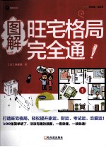 图解旺宅格局完全通！