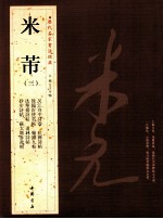 历代名家书法经典米芾  3