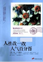 人性改一改  人气百分百 封面