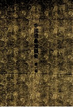 中国戏曲发展史  史论卷  第1卷