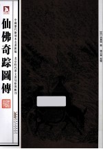 中国历代绘刻本名著新编  仙佛奇踪图传