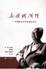 与时代同行  中国新文学学会建会30年