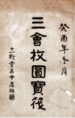 三会收圆宝筏