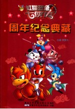 虹猫蓝兔七侠传  周年纪念典藏