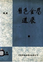 有色金属进展  下  第23分册  锑