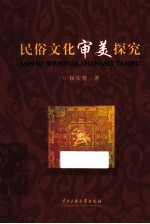 民俗文化审美探究