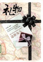 礼物  送给女人