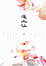 莲上仙  2 电子书封面