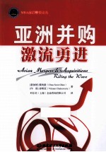 亚洲并购  激流勇进