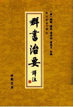 群书治要译注  第5册  卷7  礼记