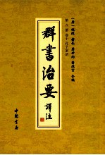 群书治要译注  第8册  卷10  孔子家语