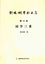 邓乔彬学术文集  第6卷  词学三著