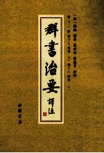 群书治要译注  第12册  卷17  汉书  5  卷18  汉书  6