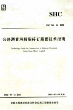 公路沥青玛蹄脂碎石路面技术指南