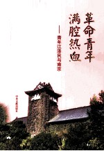 革命青年 满腔热血  青年江泽民与南京