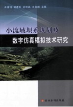 小流域坝系规划及数字仿真模拟计算研究