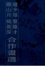 赵少昂  黎雄才  关山月  杨善深合作画选