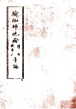 瑜伽师地论科句披寻记汇编  中