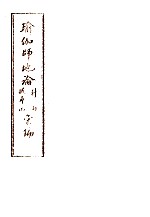 瑜伽师地论科句披寻记汇编  下