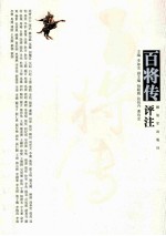 百将传评注