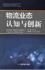物流业态认知与创新