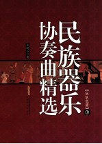 民族器乐协奏曲精选  乐队总谱  1