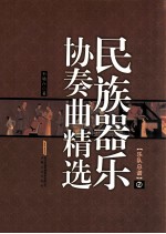 民族器乐协奏曲精选  乐队总谱  2