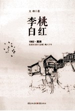 桃红李白 电子书封面
