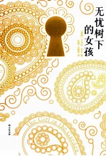 无忧树下的女孩