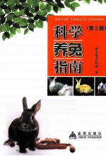 科学养兔指南  2版