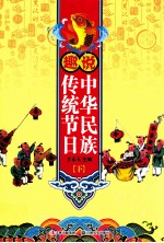 趣说中华民族传统节日  下