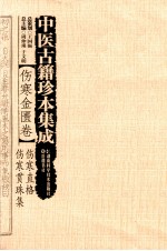 中医古籍珍本集成  伤寒金匮卷  伤寒直格  伤寒贯珠集