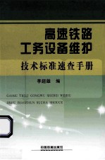 高速铁路工务设备维护技术标准速查手册