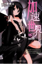 加速世界  5  星影浮桥
