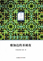 雅加达的圣诞夜