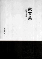 微言集  明清史考辨