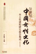 21世纪中国女性文化本土化建构研究报告集成  2001-2012