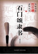 名家书法百日通系列丛书  石门颂隶书