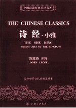中国汉籍经典英译名著  诗经小雅