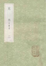 丛书集成初编  0344  巵林附补遗  2