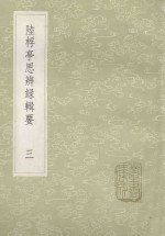 丛书集成初编  670  陆桴亭思辨录辑要  3