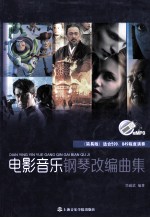 电影音乐钢琴改编曲集  简易版