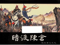 西汉演义之九  暗度陈仓